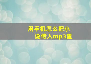 用手机怎么把小说传入mp3里