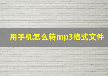 用手机怎么转mp3格式文件