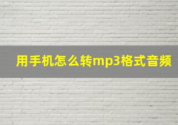 用手机怎么转mp3格式音频