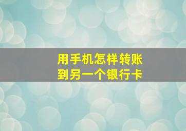 用手机怎样转账到另一个银行卡