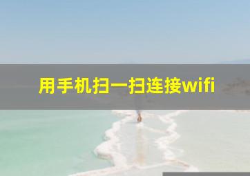 用手机扫一扫连接wifi