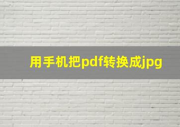 用手机把pdf转换成jpg