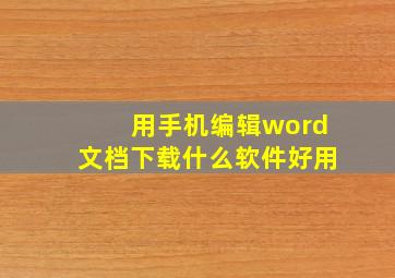 用手机编辑word文档下载什么软件好用