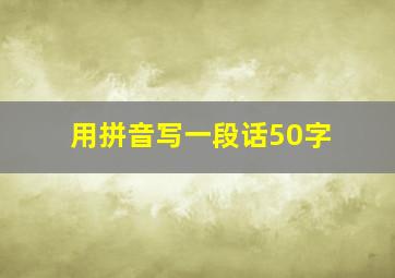 用拼音写一段话50字