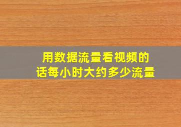 用数据流量看视频的话每小时大约多少流量