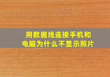 用数据线连接手机和电脑为什么不显示照片