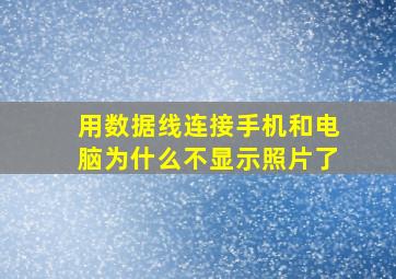 用数据线连接手机和电脑为什么不显示照片了