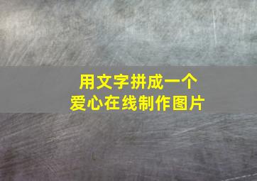 用文字拼成一个爱心在线制作图片