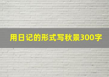 用日记的形式写秋景300字