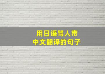 用日语骂人带中文翻译的句子