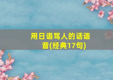 用日语骂人的话谐音(经典17句)