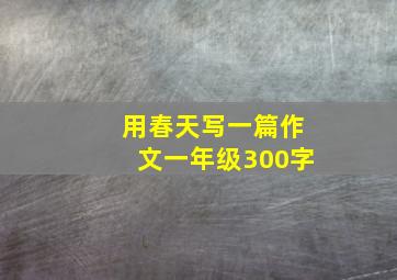 用春天写一篇作文一年级300字