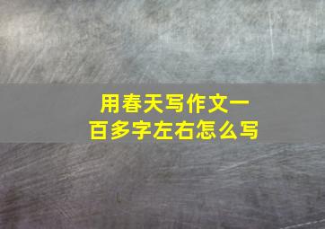 用春天写作文一百多字左右怎么写