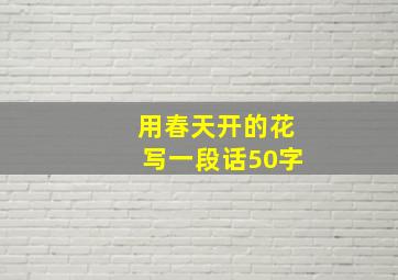 用春天开的花写一段话50字