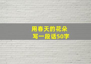 用春天的花朵写一段话50字