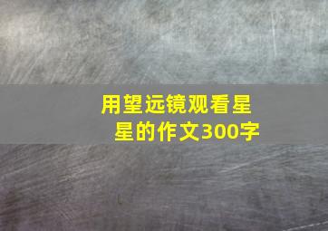 用望远镜观看星星的作文300字