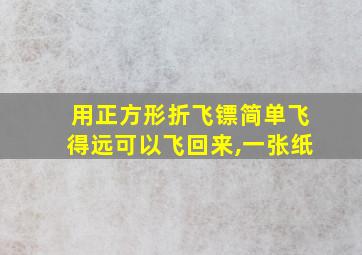 用正方形折飞镖简单飞得远可以飞回来,一张纸