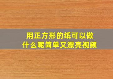 用正方形的纸可以做什么呢简单又漂亮视频