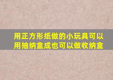 用正方形纸做的小玩具可以用抽纳盒成也可以做收纳盒