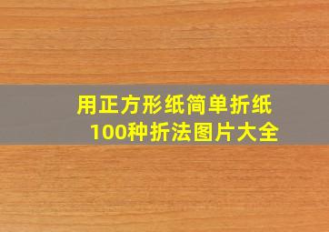 用正方形纸简单折纸100种折法图片大全