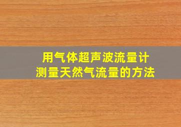 用气体超声波流量计测量天然气流量的方法