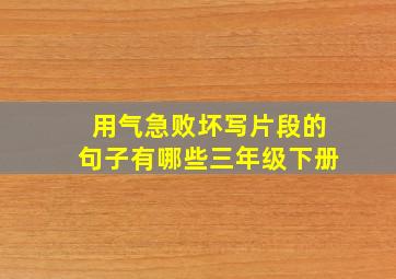 用气急败坏写片段的句子有哪些三年级下册