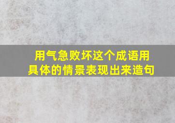 用气急败坏这个成语用具体的情景表现出来造句