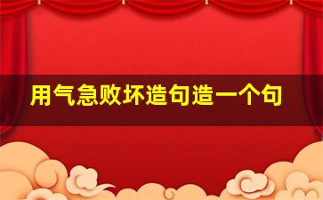 用气急败坏造句造一个句