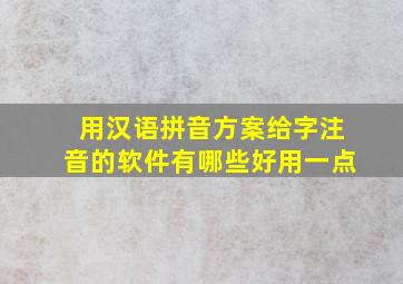 用汉语拼音方案给字注音的软件有哪些好用一点