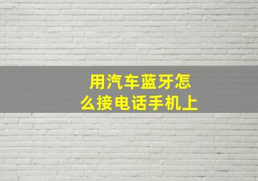 用汽车蓝牙怎么接电话手机上