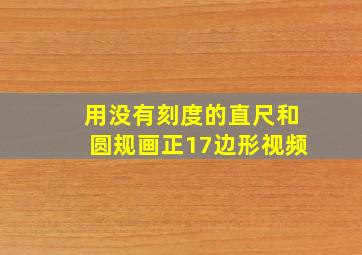 用没有刻度的直尺和圆规画正17边形视频