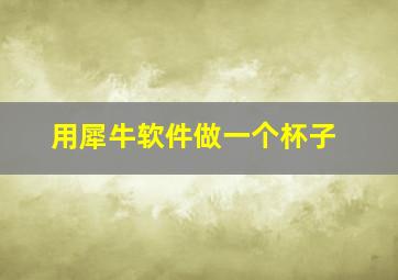 用犀牛软件做一个杯子