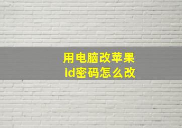 用电脑改苹果id密码怎么改