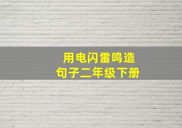 用电闪雷鸣造句子二年级下册