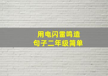 用电闪雷鸣造句子二年级简单