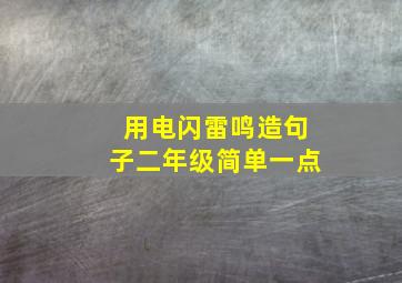 用电闪雷鸣造句子二年级简单一点