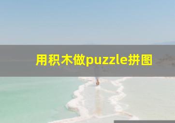 用积木做puzzle拼图