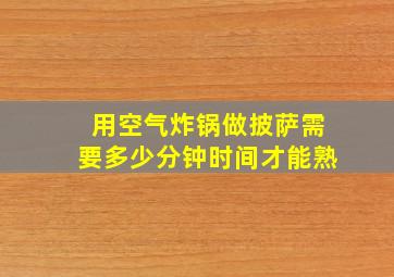 用空气炸锅做披萨需要多少分钟时间才能熟