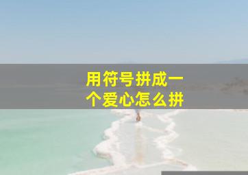 用符号拼成一个爱心怎么拼