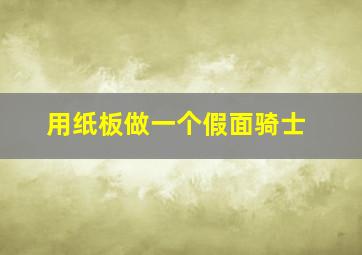 用纸板做一个假面骑士