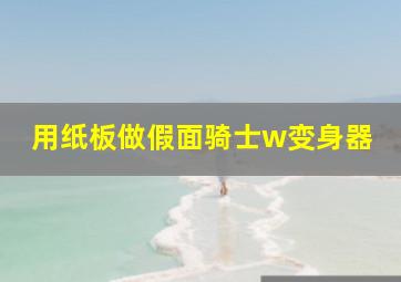 用纸板做假面骑士w变身器