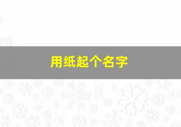 用纸起个名字