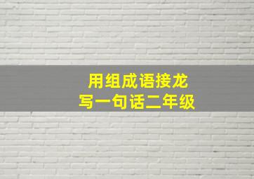 用组成语接龙写一句话二年级