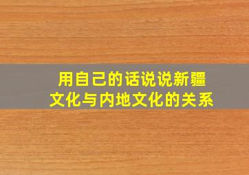 用自己的话说说新疆文化与内地文化的关系