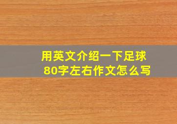 用英文介绍一下足球80字左右作文怎么写