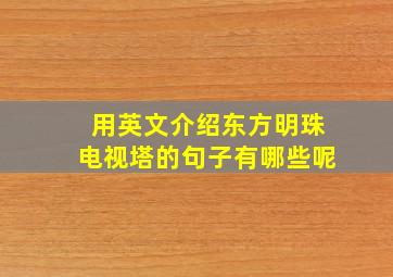 用英文介绍东方明珠电视塔的句子有哪些呢