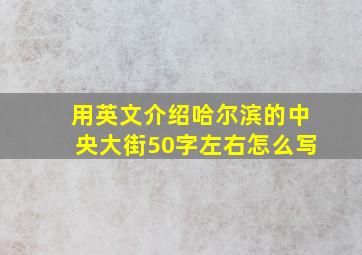 用英文介绍哈尔滨的中央大街50字左右怎么写