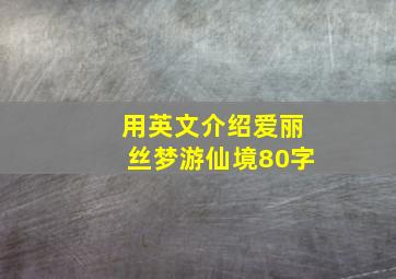 用英文介绍爱丽丝梦游仙境80字