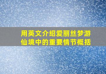 用英文介绍爱丽丝梦游仙境中的重要情节概括