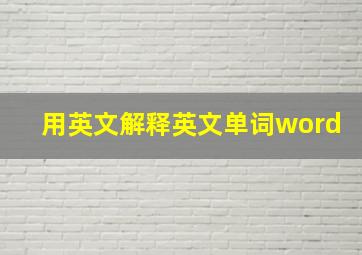 用英文解释英文单词word